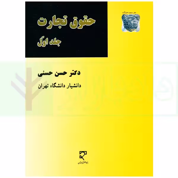 حقوق تجارت جلد اول | دکتر حسنی