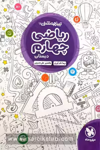 ریاضی چهارم دبستان تیزهوشان مهروماه