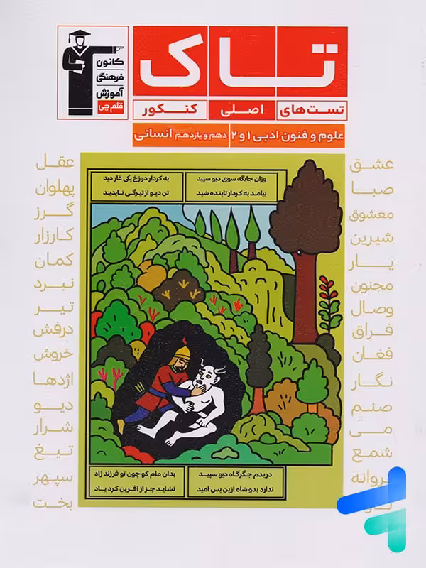 علوم و فنون ادبی پایه دهم و یازدهم انسانی سری تاک قلم چی