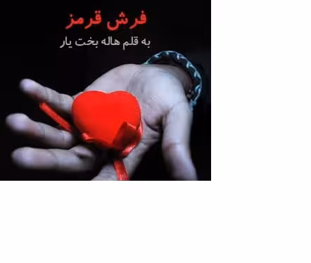 رمان فرش قرمز pdf
