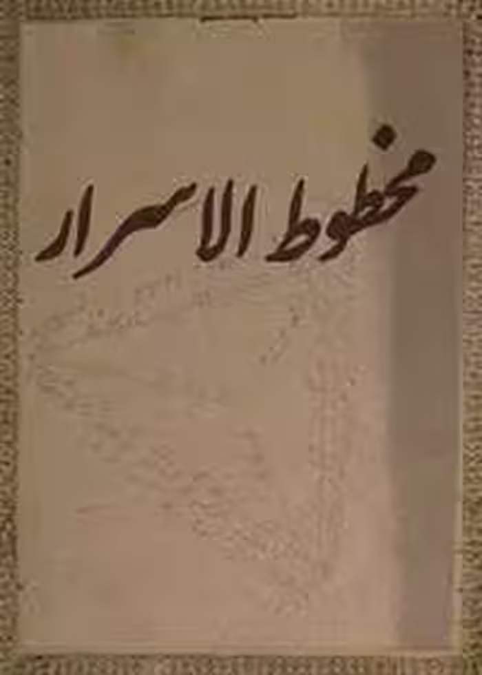 کتاب الاسرار الهندية المسمى بحوض الحياة - کتابخانه مجازی واتیکان