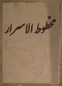 کتاب الاسرار الهندية المسمى بحوض الحياة - کتابخانه مجازی واتیکان