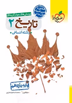 تاریخ یازدهم انسانی خیلی سبز