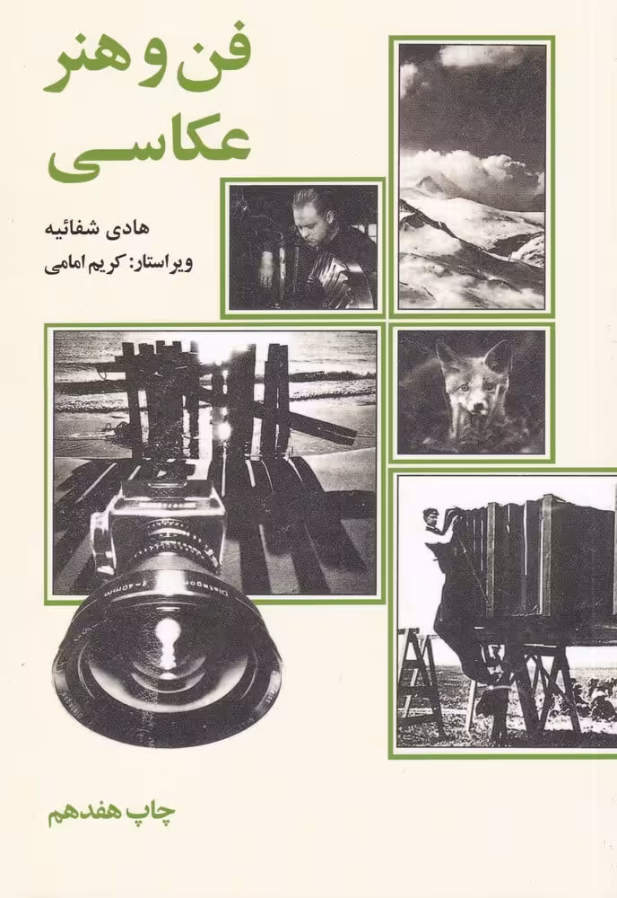 فن و هنر عکاسی - کتاب‌فروشی کوچه کتاب