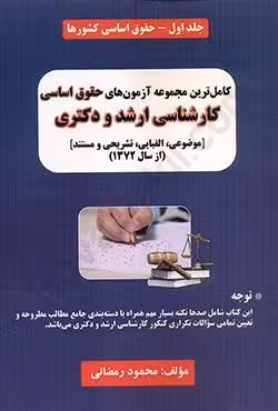 کاملترین مجموعه آزمون های حقوق اساسی کارشناسی ارشد و دکتری (جلد اول_حقوق اساسی کشورها)