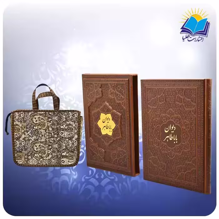 ديوان بابا طاهر وزيری قابدار چرم برجسته با ساک ترمه هدیه (كد 2702)