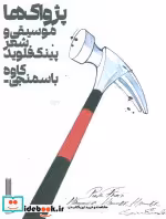 کتاب پژواک ها موسیقی و شعر پینک فلوید