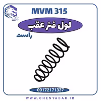 لول فنر عقب راست MVM 315
