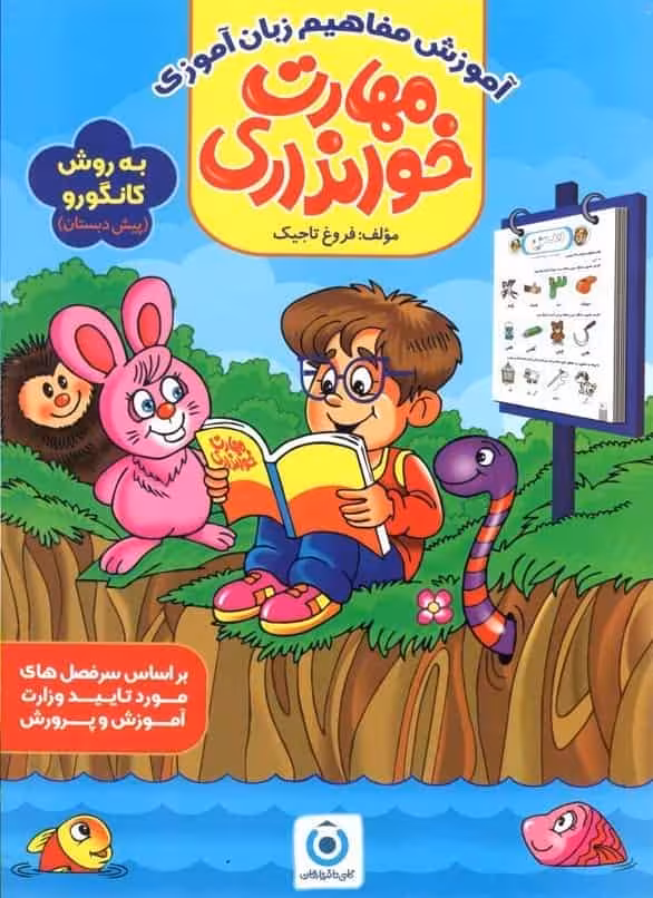 مهارت های خوانداری به روش کانگورو پیش دبستان گامی تا فرزانگان