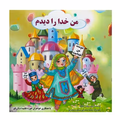 کتاب من خدا را دیدم