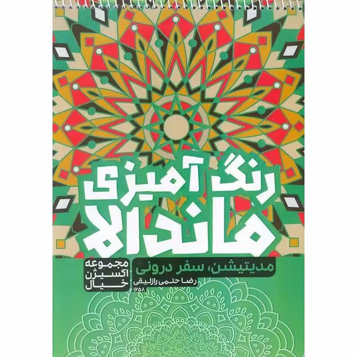 رنگ آمیزی ماندالا اکسیژن خیال : مدیتیشن و سفر درونی