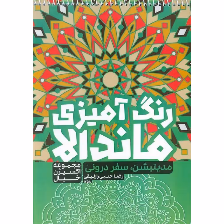 رنگ آمیزی ماندالا اکسیژن خیال : مدیتیشن و سفر درونی