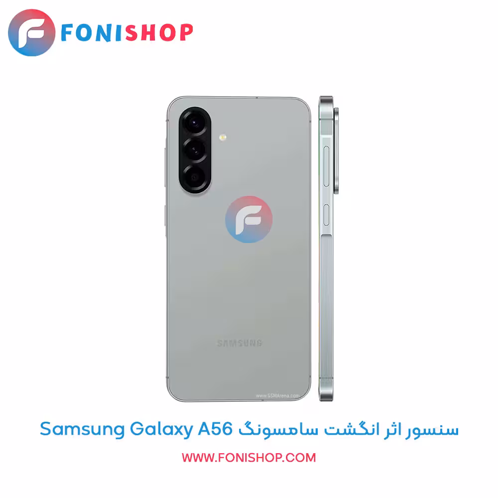 سنسور اثر انگشت سامسونگ Samsung Galaxy A56