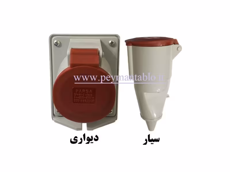 پریز سه فاز 32 آمپر 380 ولت (سه فاز  نول ارت) سیار - دیواری (PARSA)