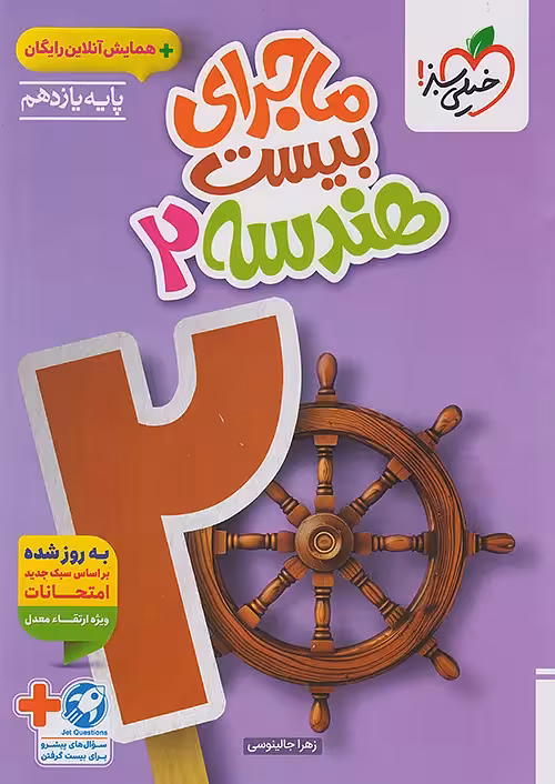 ماجرای بیست هندسه یازدهم خیلی سبز