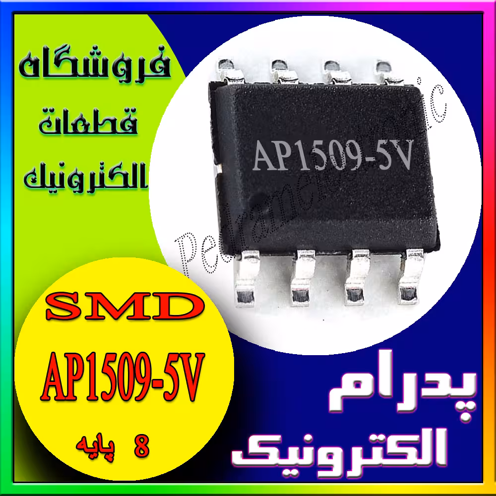 آی سی AP1509-5V SOP-8