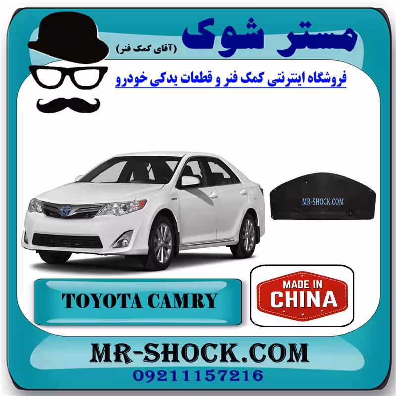 نمد کاپوت تویوتا کمری 2012-2015 برند ساخت چین با بهترین قیمت