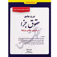 شرح جامع حقوق جزا و قوانین خاص مرتبط | حدادی