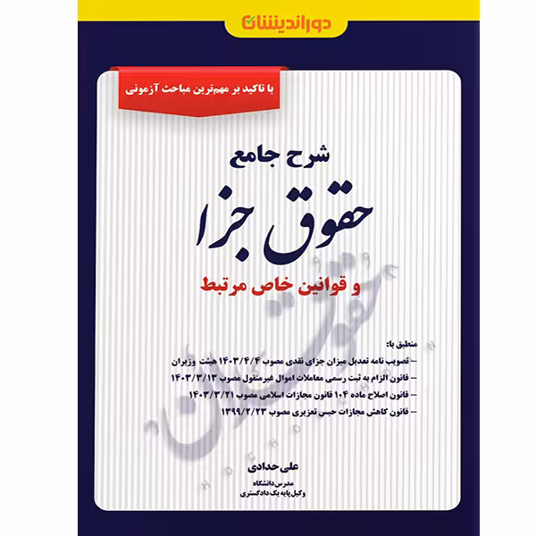 شرح جامع حقوق جزا و قوانین خاص مرتبط | حدادی