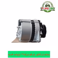 دینام تراکتور فرگوسن 285 دوپایه قدیم