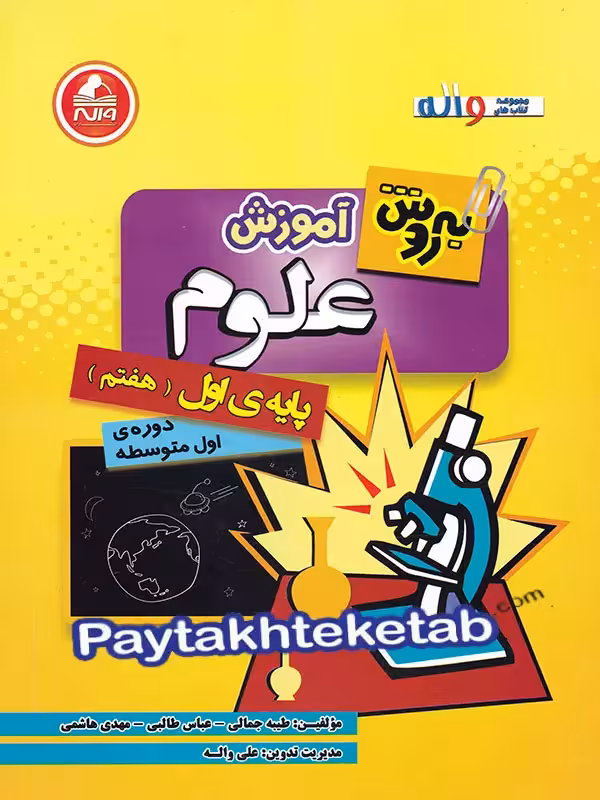 آموزش علوم هفتم به روش واله