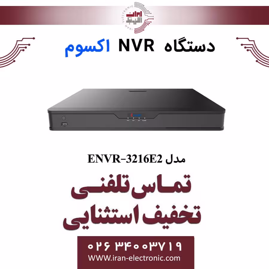 دستگاه ان وی آر 16 کانال اکسوم مدل Exsom ENVR-3216E2