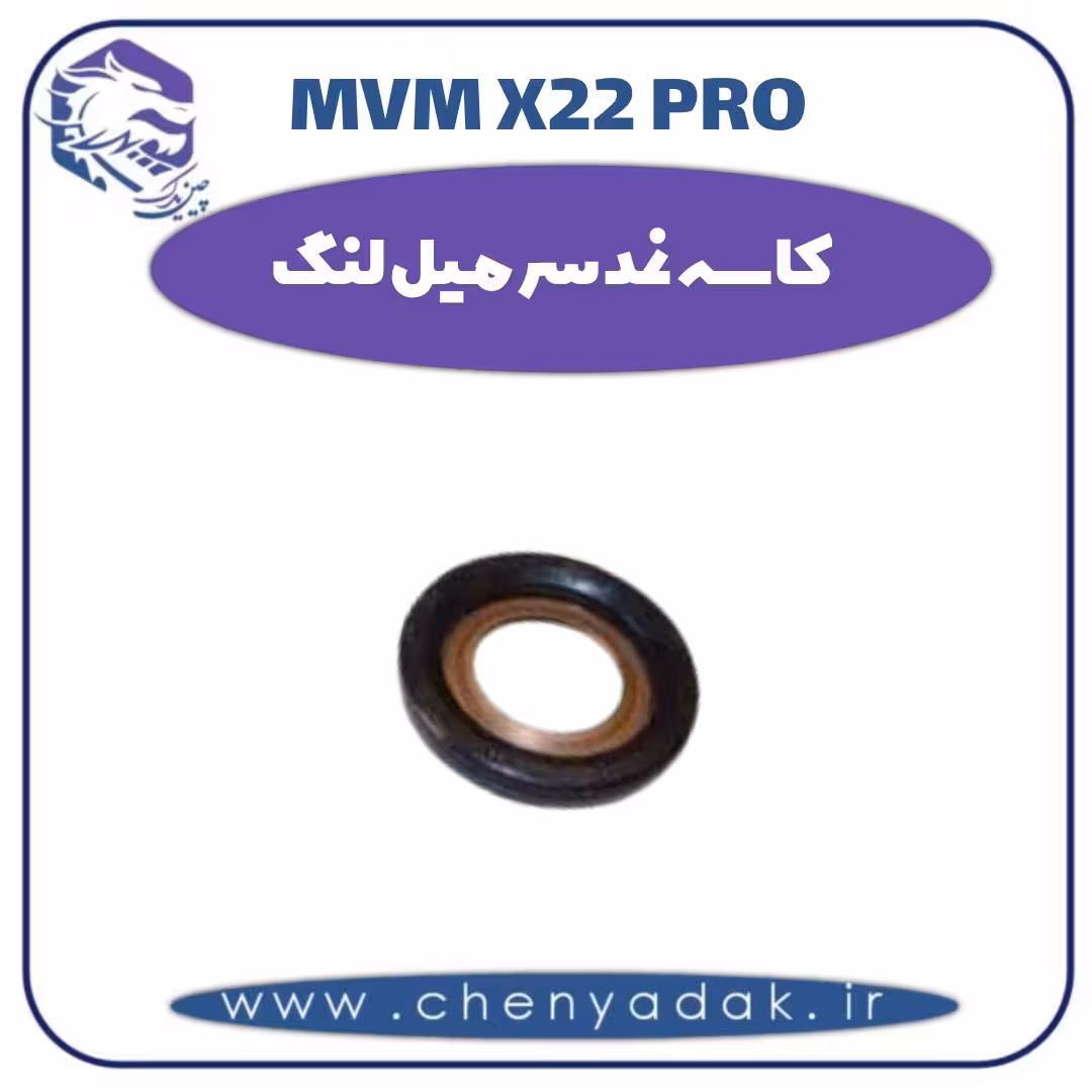 کاسه نمد سر میل لنگ ام وی ام x22 pro