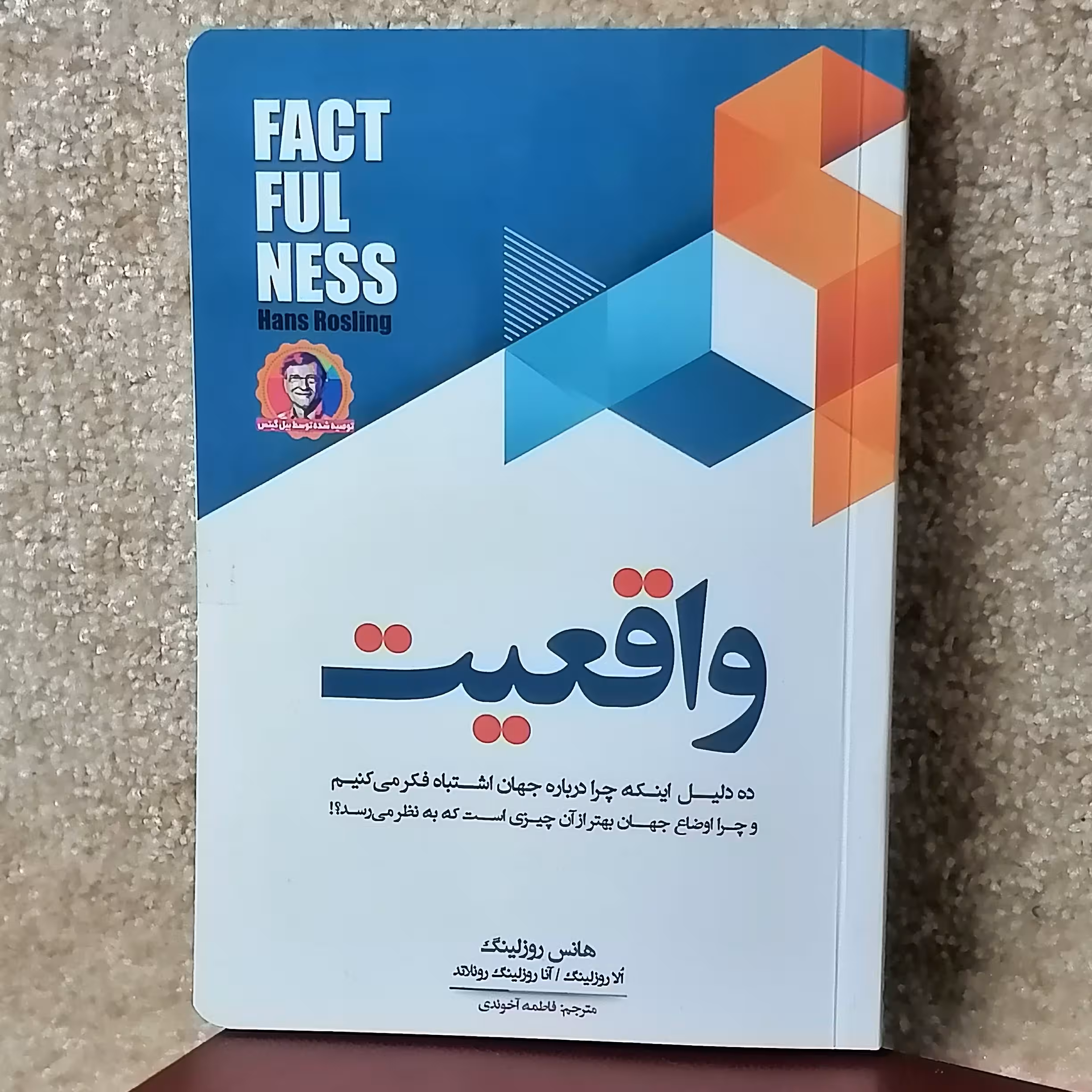 کتاب واقعیت اثر هانس روز لینگ مترجم فاطمه آخوندی