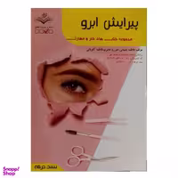 کتاب پیرایش ابرو اثر فاطمه باستانی انتشارات ظهور فن