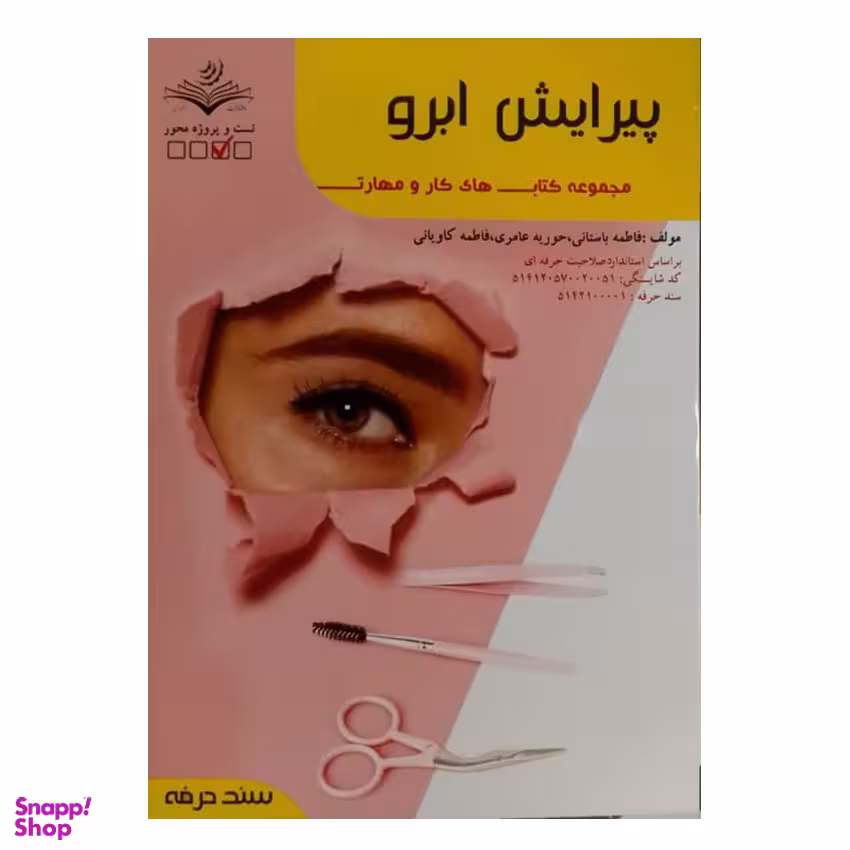 کتاب پیرایش ابرو اثر فاطمه باستانی انتشارات ظهور فن