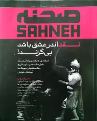 کتاب مجله صحنه شماره 11 و 12 - شهریور و مهر 1404