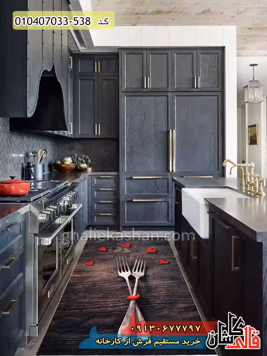 فرش آشپزخانه 700 شانه طرح چنگال و قلب زمینه دودی قهوه ای کاشان