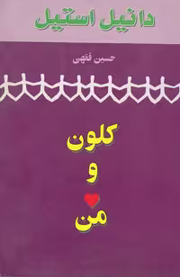 کلون و من – دانیل استیل