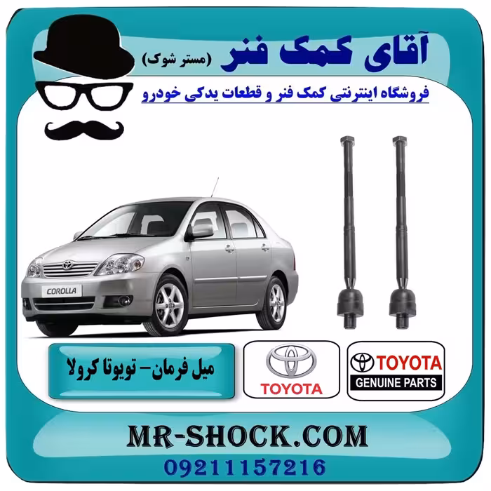 میل فرمان تويوتا کرولا 2005-2007 برند اصلی تویوتا جنیون با تضمین اصالت