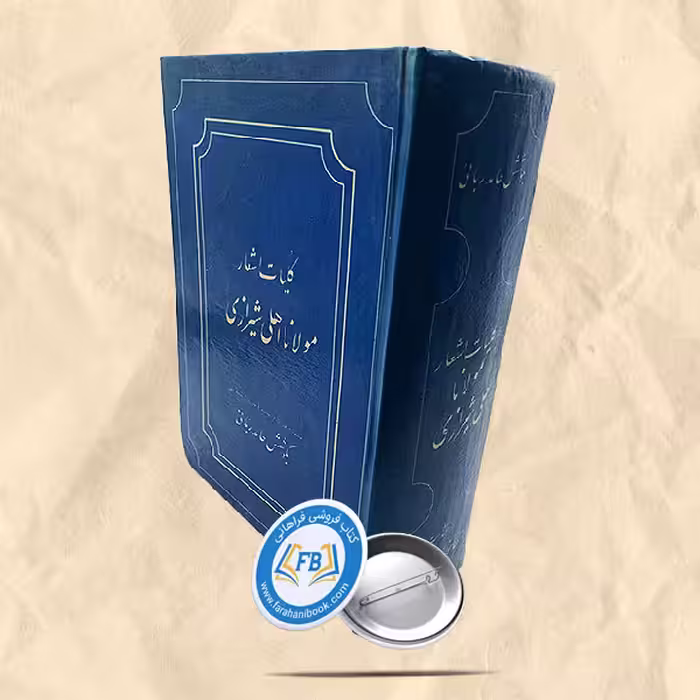کلیات اشعار مولانا اهلی شیرازی