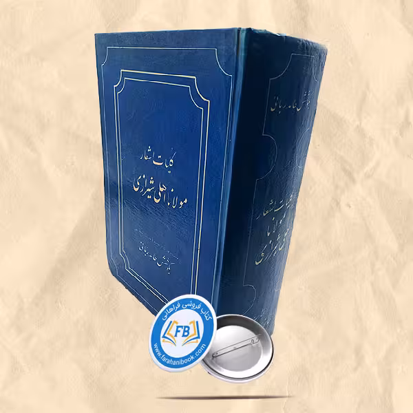 کلیات اشعار مولانا اهلی شیرازی