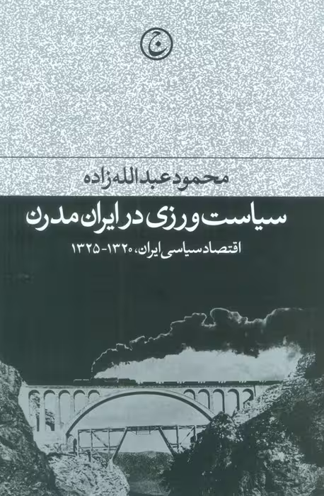 سیاست ورزی در ایران مدرن (اقتصاد سیاسی ایران،1320-1325) - ناشربوک | خرید آنلاین کتاب