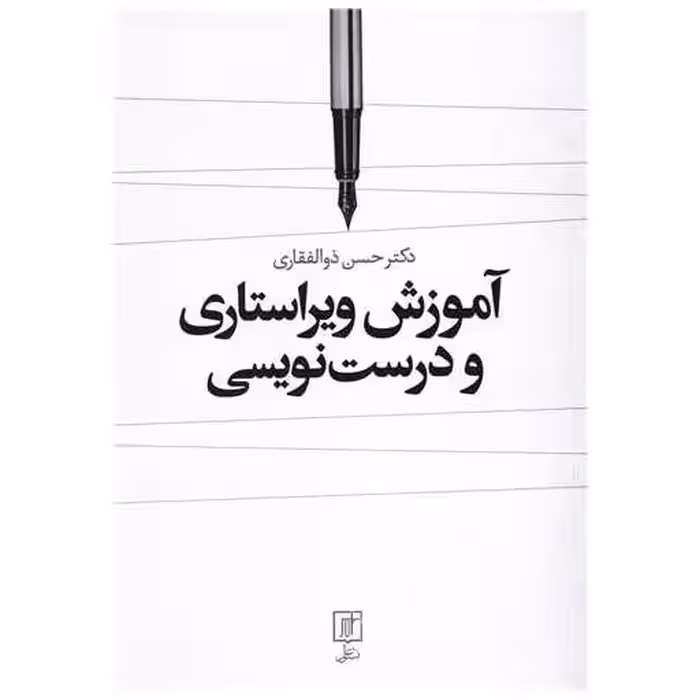 کتاب آموزش ویراستاری و درست‌نویسی اثر حسن ذوالفقاری