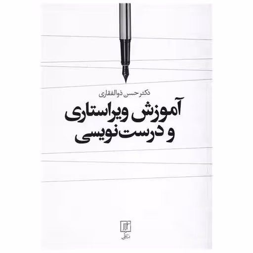کتاب آموزش ویراستاری و درست‌نویسی اثر حسن ذوالفقاری