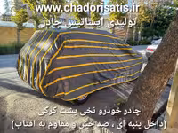 چادر ماشین نخی پشت کرکی مخصوص تیگو 8 ( پرو ) (داخل پنبه ای، ضد خش و مقاوم به آفتاب)