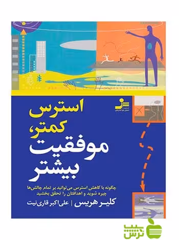 استرس کمتر موفقیت بیشتر کلیر هریس نسل نواندیش - سیب ترش - SibTorsh کلیر هریس