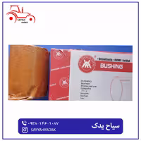 بوش بازوی جک تراکتور فرگوسن 285
