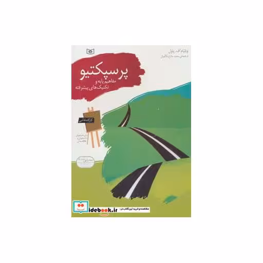 کتاب کارگاه نقاشی پرسپکتیو (مفاهیم پایه و تکنیک های پیشرفته) اثر ویلیام اف.پاول