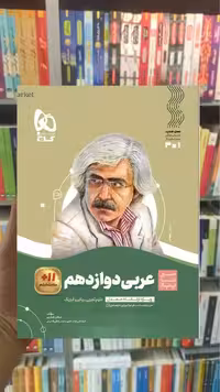 عربی دوازدهم سری سیر تا پیاز گاج