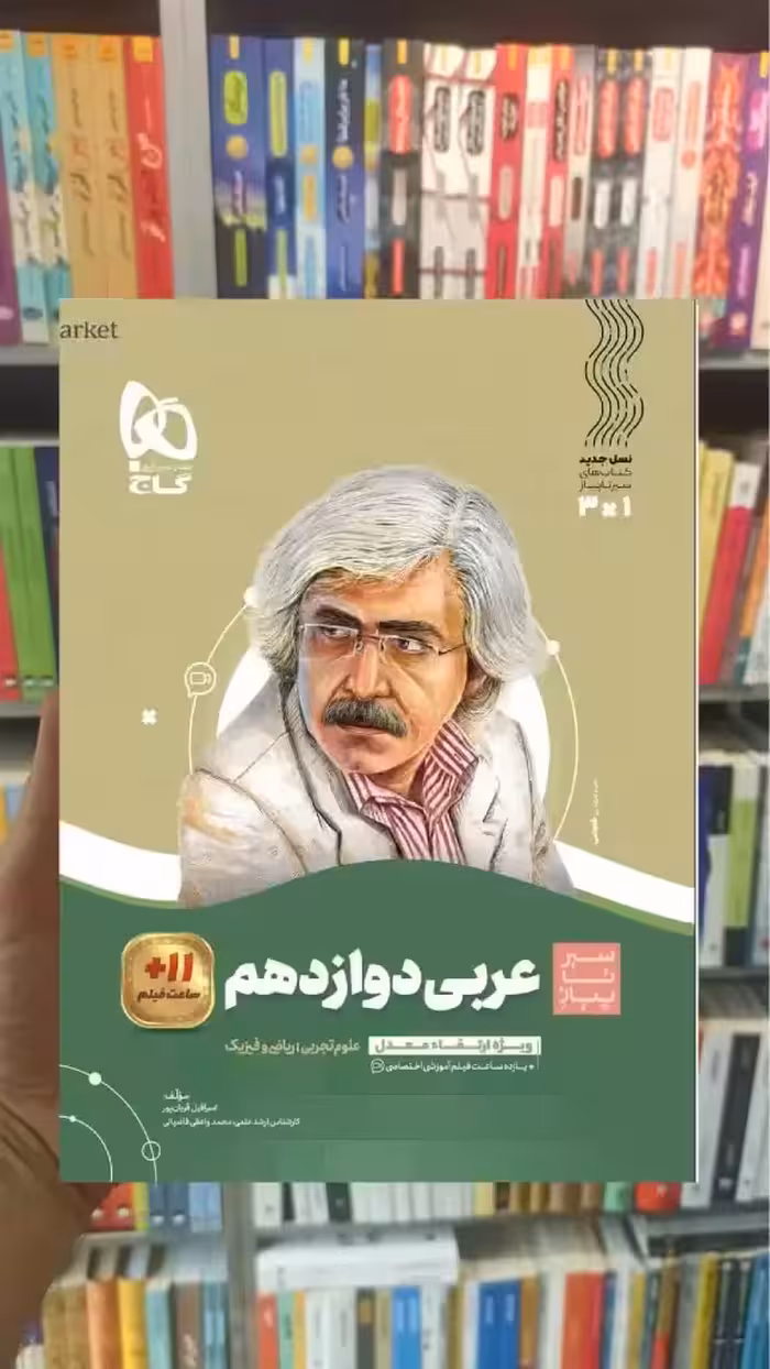 عربی دوازدهم سری سیر تا پیاز گاج
