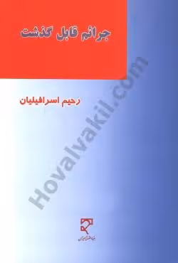 جرائم قابل گذشت