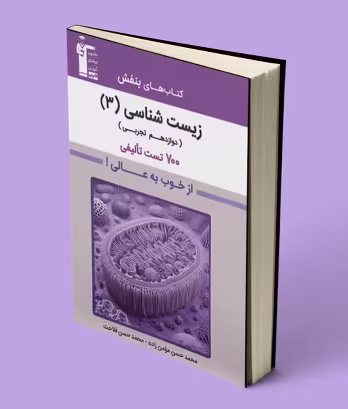 زیست شناسی دوازدهم بنفش قلم چی