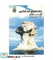 قیمت و خرید کتاب جغرافیای گردشگری ایران | ایده بوک