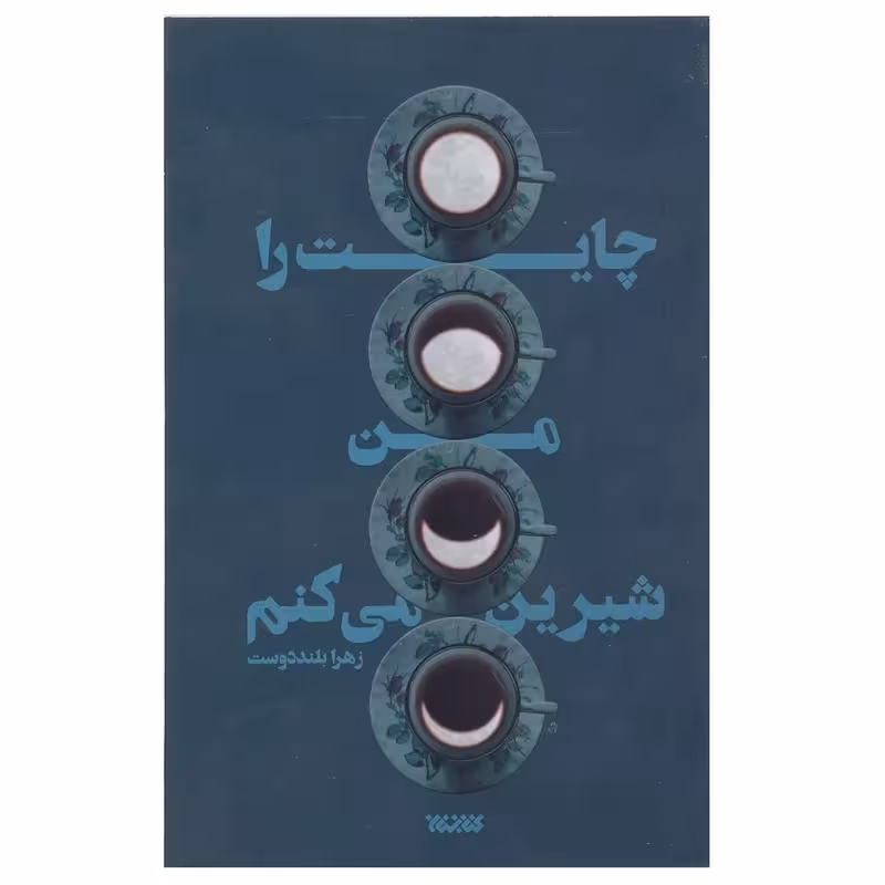 کتاب چایت را من شیرین می کنم چاپ اصل و نو با تخفیف ویژه اثر زهرا اسعد بلند دوست نشر کتابستان معرفت آثار موجود مثل بیروت بود ،باروت خیس