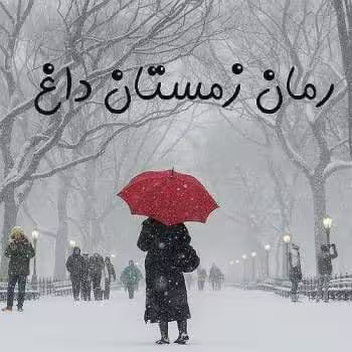 رمان زمستان داغ pdf